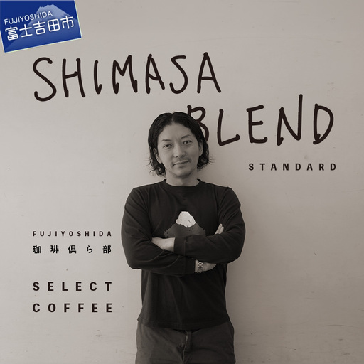 ドリップコーヒー SHIMASA BLEND standard コラボ