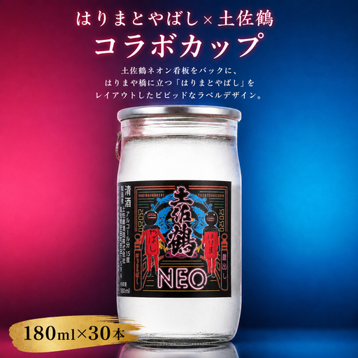 はりまとやばし × 土佐鶴 コラボ パック 辛口 淡麗 180ml 30本 TS0015
