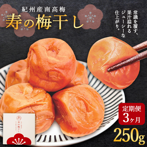 [定期便3ヶ月] 寿の梅干し 250g×3回 うめぼし