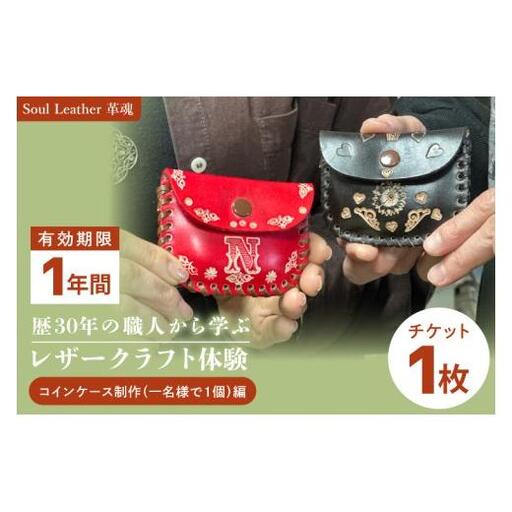 商品券[レザークラフト体験 コインケース制作(一名様で1個)編]手作り 革小物 体験チケット ワークショップ ギフト プレゼント 初心者OK ハンドメイド(104-03)