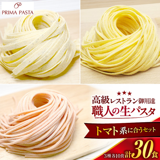 職人の生パスタ トマト系に合う3種セット 30食
