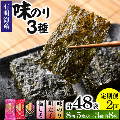 ＜定期便・全2回＞福岡有明のり 梅しそ・明太子・味のりセット 8切 5枚 × 3種 各8袋（計24袋）