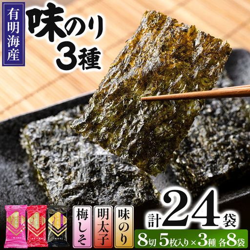 福岡有明のり 梅しそ・明太子・味のりセット 8切 5枚 × 3種 各8袋（計24袋）
