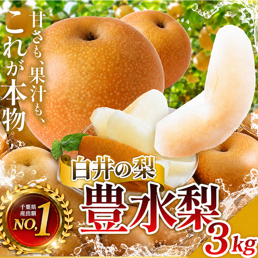 [常温便・訳あり(ご家庭用)]豊水 3kg 5〜10玉