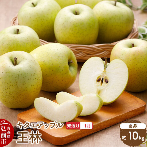 【27年1月発送】りんご 王林【良品】約10kg キタエアップル 青森県 弘前市