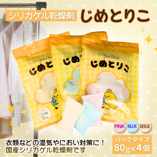 シリカゲル乾燥剤 じめとりこ(パックタイプ80g×4個) | 湿気とり 日用品 除湿 乾燥剤 コンパクト 湿気取り 湿気対策 脱臭 梅雨 夏 愛知県 春日井市