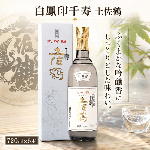 白鳳印千寿 土佐鶴 720ml × 6本 日本酒 TS0019
