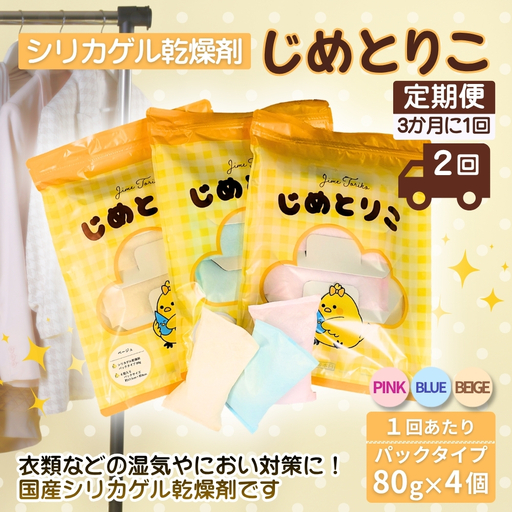 [定期便2回(3か月に1回)]シリカゲル乾燥剤 じめとりこ(パックタイプ80g×4個) | 湿気とり 日用品 除湿 乾燥剤 コンパクト 湿気取り 湿気対策 脱臭 梅雨 夏 愛知県 春日井市