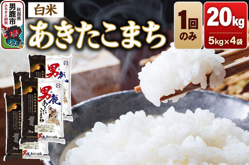 あきたこまち 精米（白米）20kg（5kg×4袋）令和7年産 秋田食糧卸