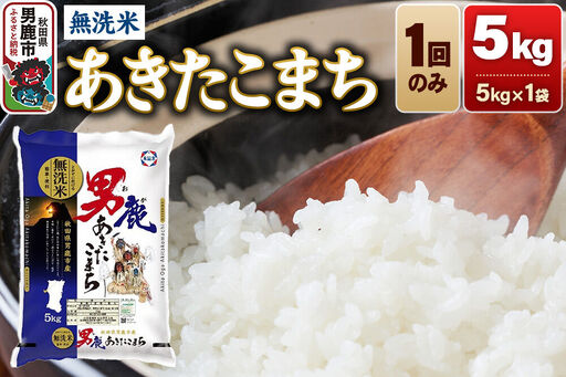 あきたこまち 無洗米 5kg(5kg×1袋)令和7年産 秋田食糧卸