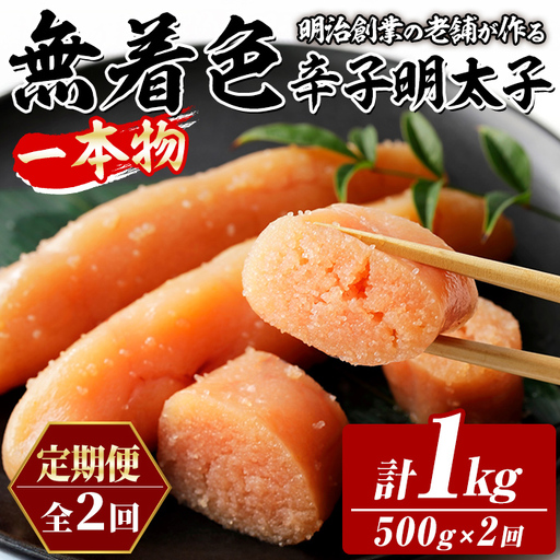 ≪定期便・全2回≫稲石 無着色辛子明太子 一本物 (総計1kg・500g×毎月連続2回) 明太子 メンタイコ めんたいこ 無着色 ご家庭用 簡易包装 冷凍 たらこ タラコ ごはんのお供 定期便 頒布会[木村食品]as46-100