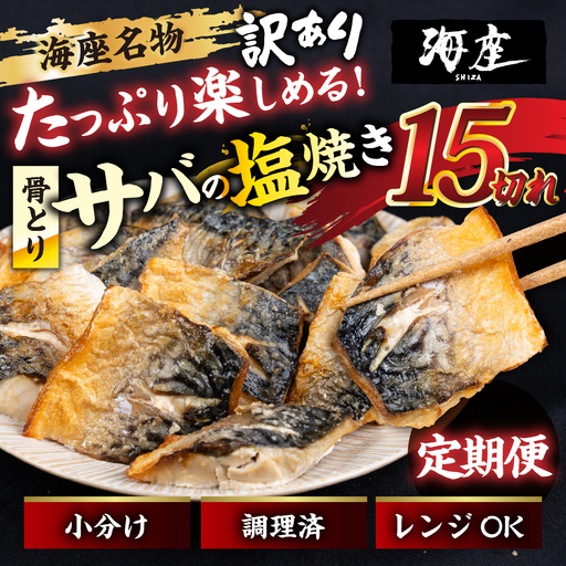 【6回定期便】サバの塩焼き 15切れ 海座名物 鯖 ≪骨取り≫ 訳あり 冷凍 さば お弁当 訳アリ おつまみ 調理済み 温めるだけでOK 小分け 個包装 レンチン 電子レンジ レンジ おかず 惣菜 簡単 人気 ランキング 弁当 SHIZA 岐阜県 大垣市