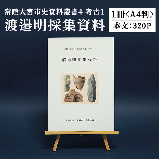 常陸大宮市史資料叢書4 考古1 渡邉明採集資料 考古資料 史料 [歴史][ho1703]