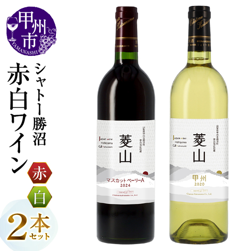 ワイン シャトー勝沼が贈る『菱山 マスカットベーリーA』『菱山 甲州』赤白ワイン2本セット（MG）C-697