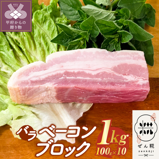 ぜん糀バラベーコンブロック（約100ｇ×10）ZBB2