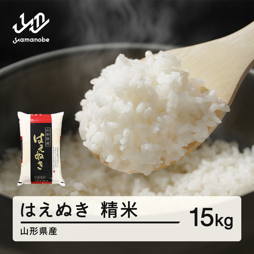 【先行予約】＜新米＞ 精米 15kg 11月上旬~11月中旬発送 国産 お米 山形県産 山形産  おすすめ 5kg 2袋 15kg 米 15きろ 15キロ 15きろ 令和8年産 2026年産 沖縄・離島への配送不可 コメ こめ はくまい 白米 tf-hasxb15-11f