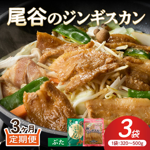 【3ヶ月定期便】【大満足！】尾谷の豚ジンギスカン(500g×1袋・320g×2袋)×1セット ( ジンギスカン 豚 豚肉 肉 セット 味付き 北海道 )【999-0275】