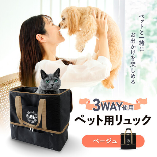 ペット用リュック（ベージュ）３ＷＡＹ使用