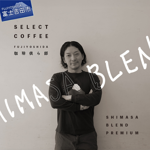 ドリップコーヒー SHIMASA BLEND premium コラボ