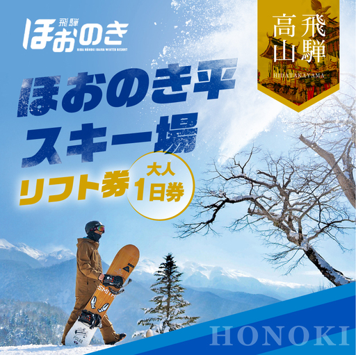 【2026年11月上旬より発送】飛騨ほおのき平スキー場 リフト券 大人1日券