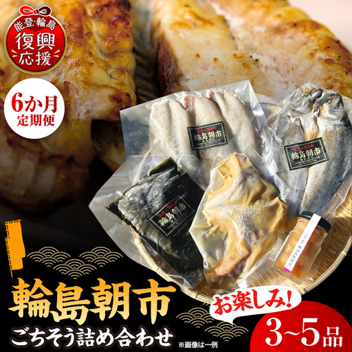 6か月定期便 輪島朝市からごちそう詰め合わせ wa058 魚 朝市