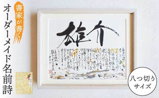 書家が書くオーダーメイド 名前詩 八つ切りサイズ 墨とこころがつむぐ書 凛