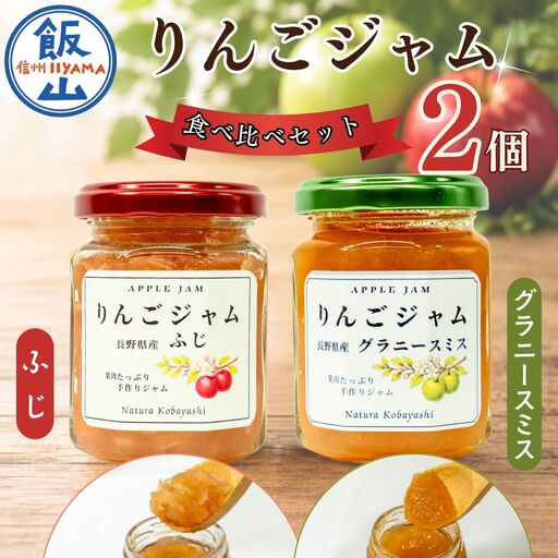 信州りんごジャム[ふじ・グラニースミス]食べ比べセット 2個セット(Af-007)