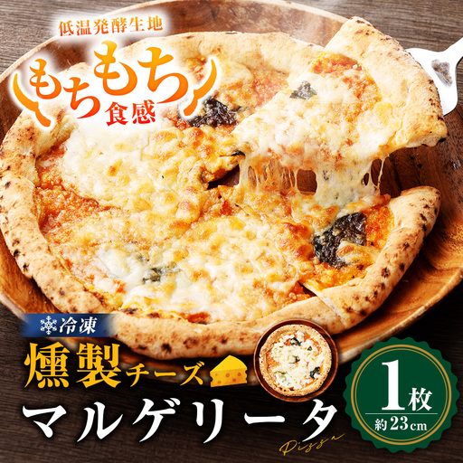 もちもち 冷凍ピザ 燻製チーズのマルゲリータ 約23cm 1枚 ピザ 冷凍 マルゲリータ ナポリピザ チーズ ZS-565