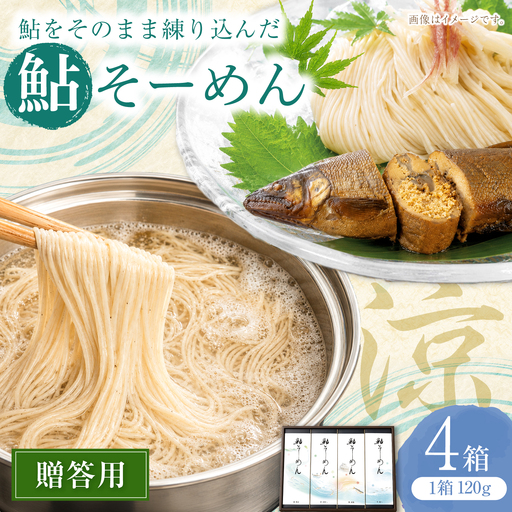 贈答用鮎そーめん×4箱（計480g） 鮎そーめん絵巻めぐり / そうめん 素麺 鮎 / 岐阜市 / みろく[ANKN001]
