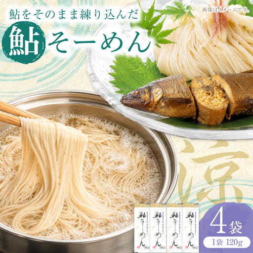 献上鮎そーめん×4箱（計480g）/ そうめん 素麺 鮎&nbsp;/ 岐阜市 / みろく[ANKN002]