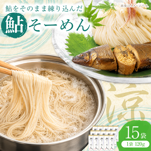 鮎そーめん×15袋セット（30食入り）/ そうめん 素麺 鮎 / 岐阜市 / みろく[ANKN004]