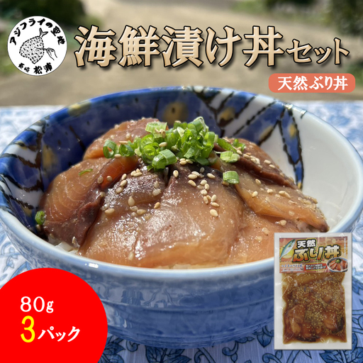 海鮮漬け丼 天然ぶりセット(80g×3P)