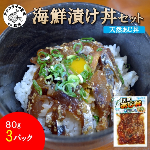 海鮮漬け丼 天然あじセット(80g×3P)