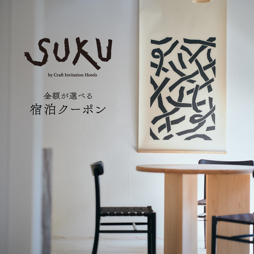 『SUKU』ご宿泊クーポン（9,000円分） / 旅行 和紙