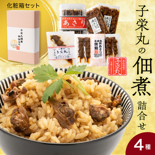 子栄丸の佃煮詰合せお楽しみセット(化粧箱:4種)