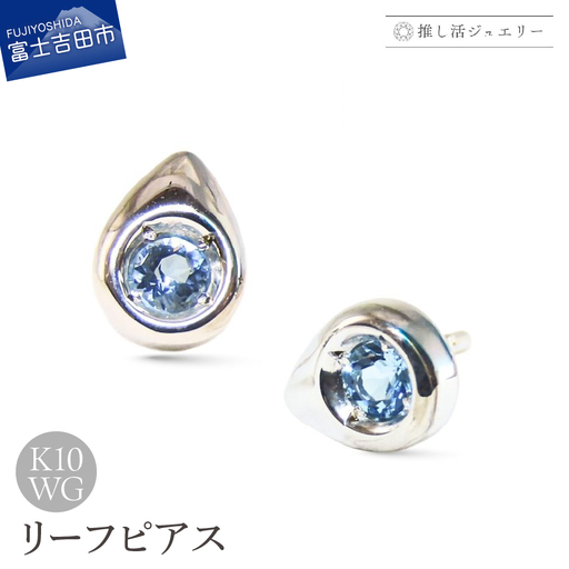 ジュエリー K10WG(ホワイトゴールド) リーフピアス CS-745[ブルートパーズ] ピアス