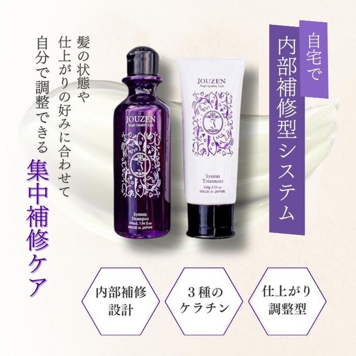 1393 上善　システムシャンプー 200ml・トリートメント 100g　セット