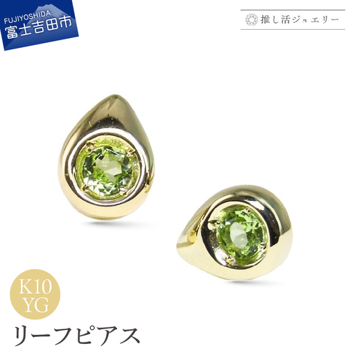 ジュエリー K10YG(イエローゴールド) リーフピアス CS-746[ペリドット] ピアス