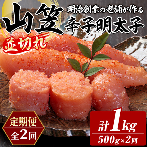 ≪定期便・全2回≫稲石 山笠辛子明太子(総計1kg・250g×2個×毎月連続2回) 明太子 メンタイコ めんたいこ 小分け 並切れ 切れ子 家庭用 冷凍 たらこ タラコ ごはんのお供 パスタ ピザ バラコ 定期便 頒布会【木村食品】as46-103