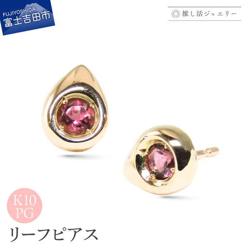 ジュエリー K10PG(ピンクゴールド) リーフピアス CS-747[ピンクトルマリン] ピアス