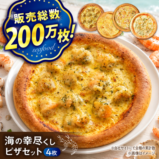 ピザ 海の幸ピザ尽くしセット [BAEH034] ピザ
