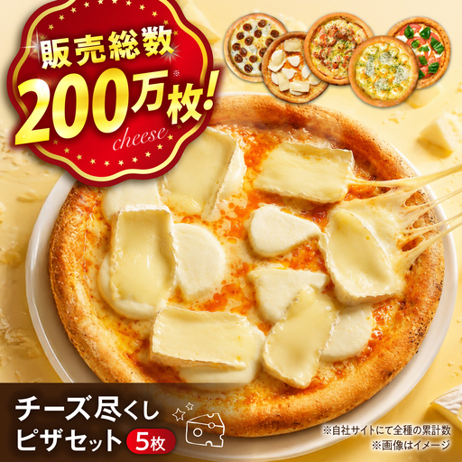 ピザ プレミアム チーズ尽くしセット[BAEH035] ピザ