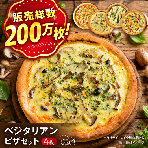 ピザ 野菜&きのこ ベジタリアンフレンドリーセット [期間限定:9月から2月] [BAEH037] ピザ