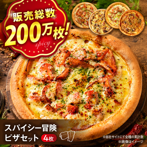 ピザ 刺激と冒険のスパイスセット [BAEH038] ピザ