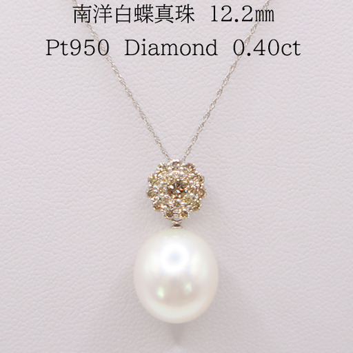 2215　Pt950　南洋白蝶真珠12.2㎜　ダイヤモンド0.40ct 　ペンダントネックレス