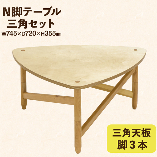 テーブル 三角セット 天板 脚3本