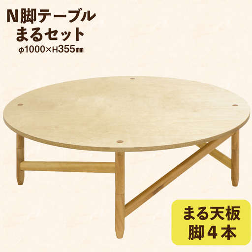 テーブル まるセット 天板 脚4本