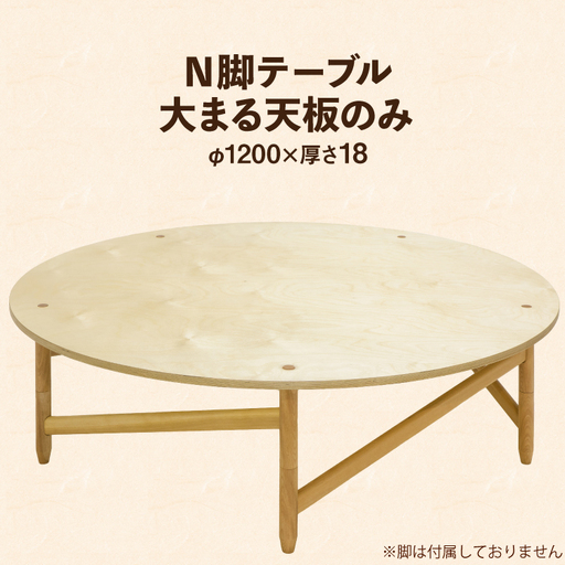 テーブル 大まる天板のみ