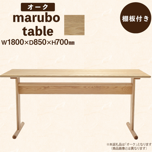テーブル marubo table オーク W1800