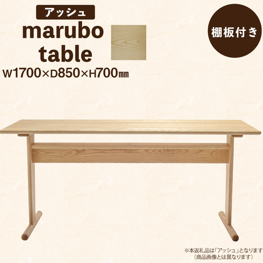テーブル marubo table アッシュ W1700